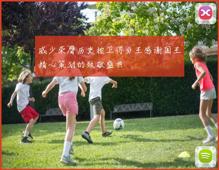 威少荣膺历史控卫得分王感谢国王精心策划的致敬盛典