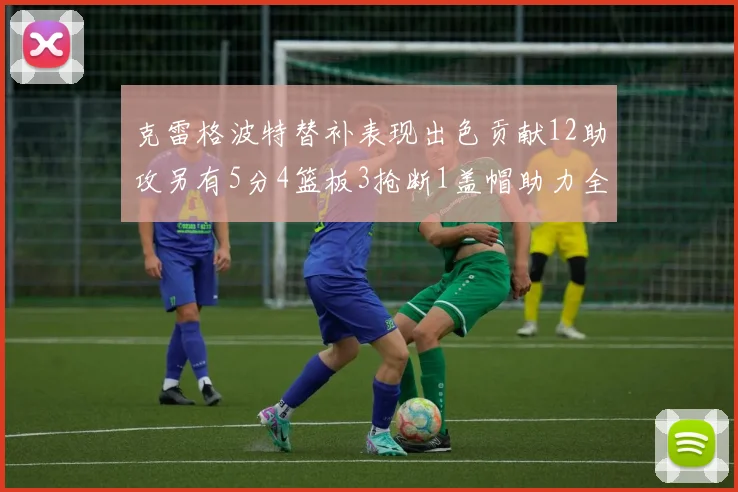 克雷格波特替补表现出色贡献12助攻另有5分4篮板3抢断1盖帽助力全队胜利