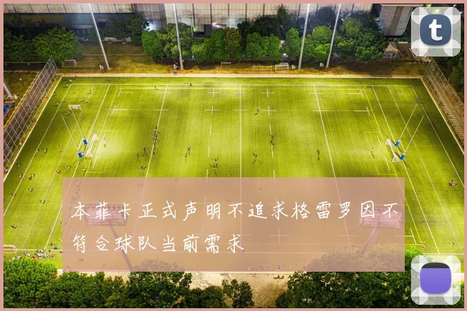 本菲卡正式声明不追求格雷罗因不符合球队当前需求