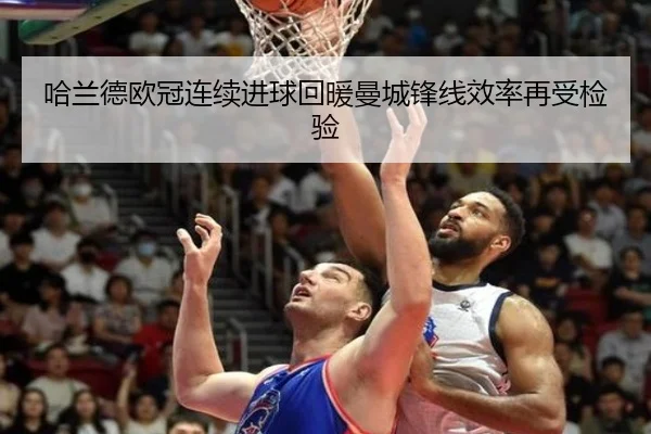 哈兰德欧冠连续进球回暖曼城锋线效率再受检验